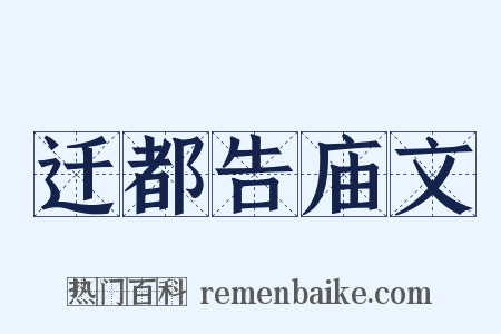 迁都告庙文是什么意思的图片